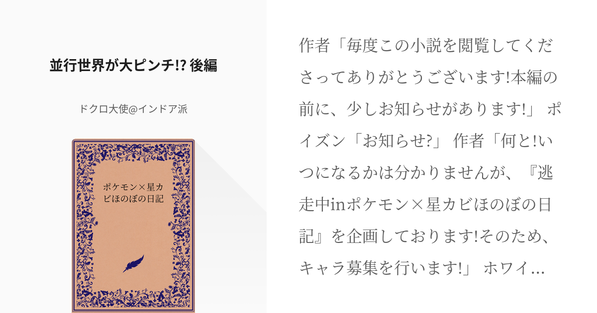 21 並行世界が大ピンチ 後編 ポケモン 星カビほのぼの日記 ドクロ大使の小説シリーズ Pixiv