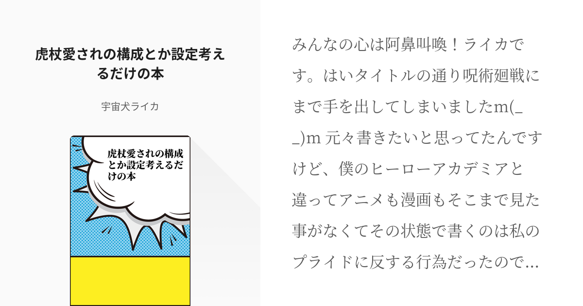 虎杖愛され #呪術廻戦 虎杖愛されの構成とか設定考えるだけの本 - 宇宙犬ライカの小説 - pixiv