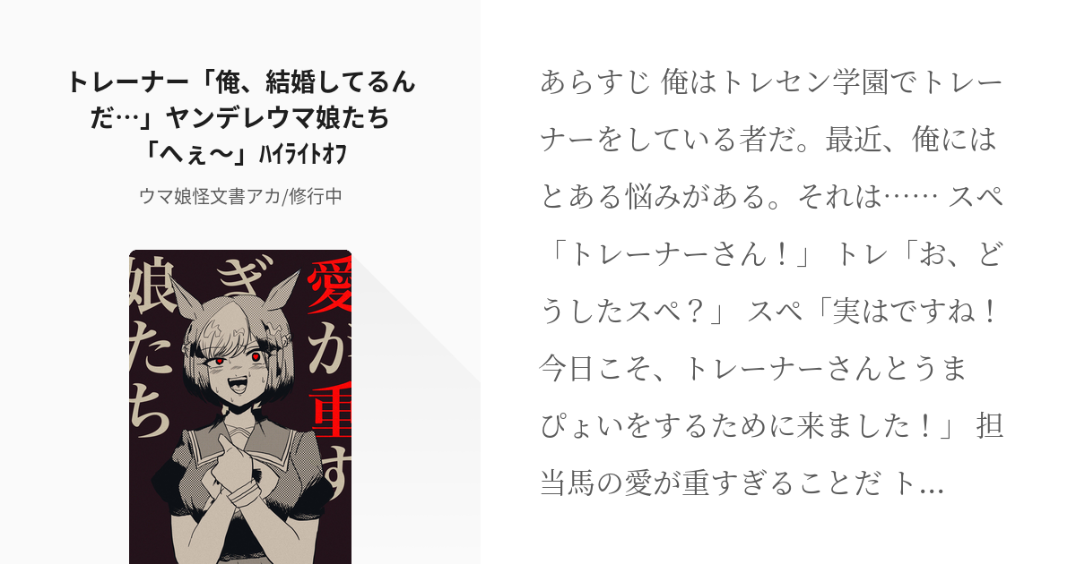 ウマ娘プリティーダービー トウカイテイオー ウマ娘 トレーナー 俺 結婚してるんだ ヤンデレウマ Pixiv