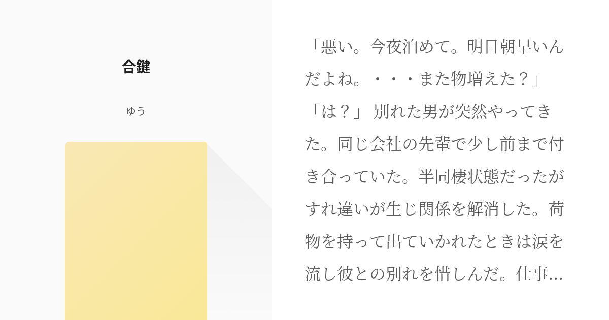 オリジナル 合鍵 ゆうの小説 Pixiv