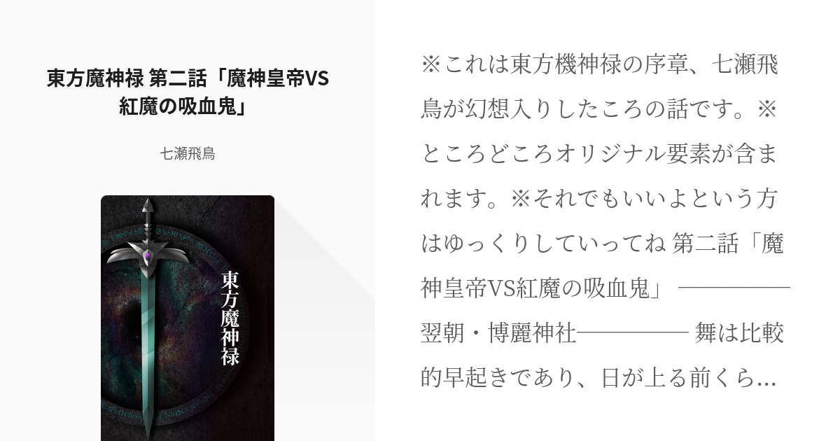 2 東方魔神禄 第二話 魔神皇帝vs紅魔の吸血鬼 東方魔神禄 七瀬飛鳥の小説シリーズ Pixiv