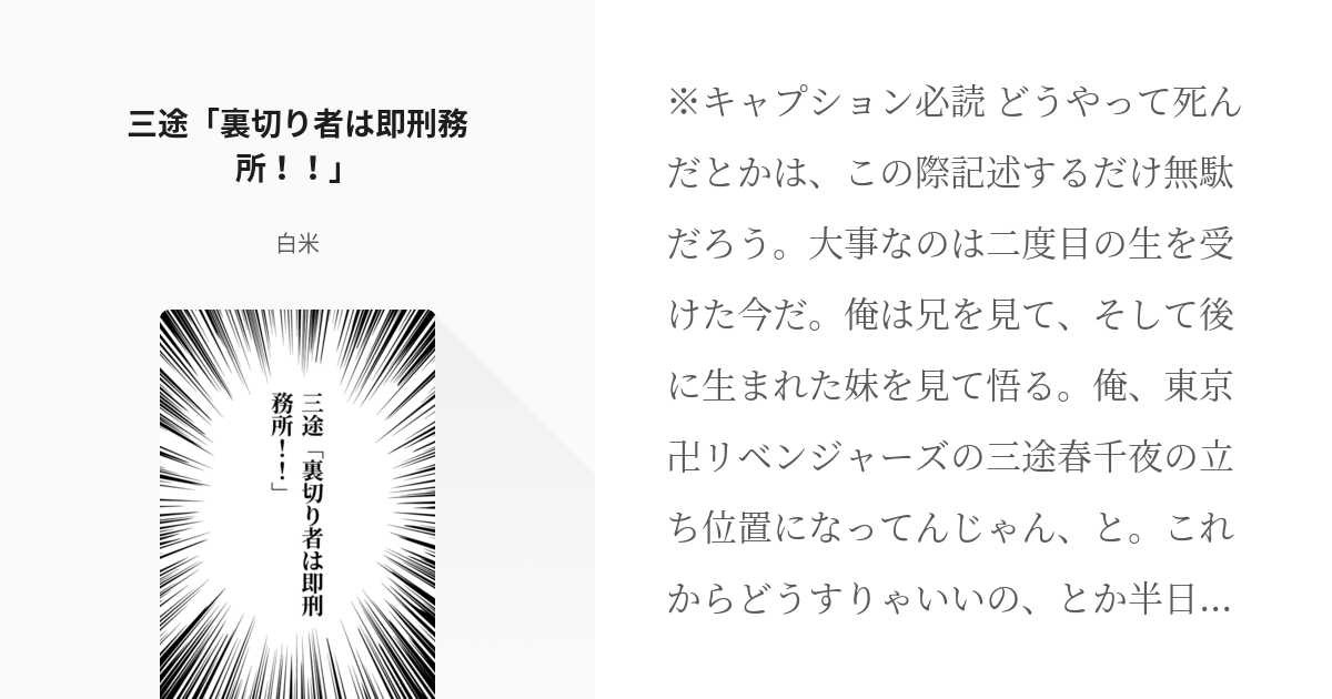 2 三途 裏切り者は即刑務所 愉快な成り代わり短編 東卍夢 白米の小説シリーズ Pixiv