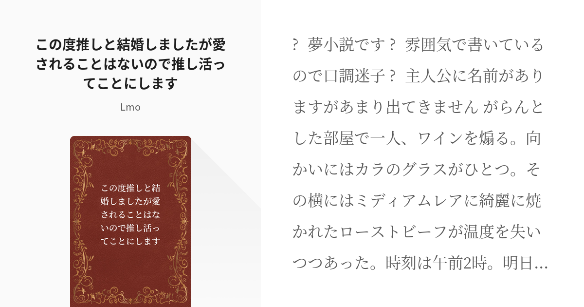 1 この度推しと結婚しましたが愛されることはないので推し活ってことにします | 推しの血肉になりたいオ - pixiv