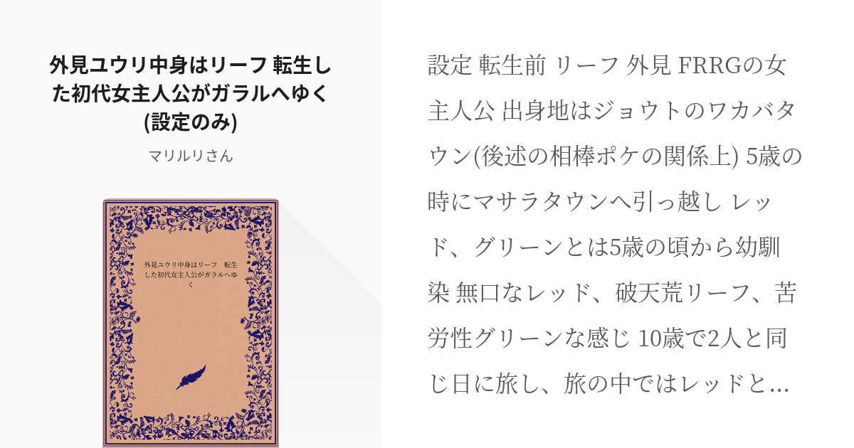 ポケットモンスター ユウリ トレーナー 外見ユウリ中身はリーフ 転生した初代女主人公がガラルへゆく Pixiv