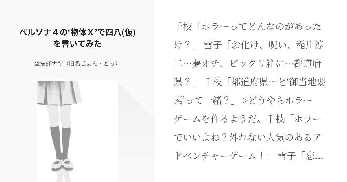 3 ペルソナ４の 物体ｘ で四八 仮 を書いてみた 女神転生系ゲーム二次創作小説 じょん どぅ Pixiv