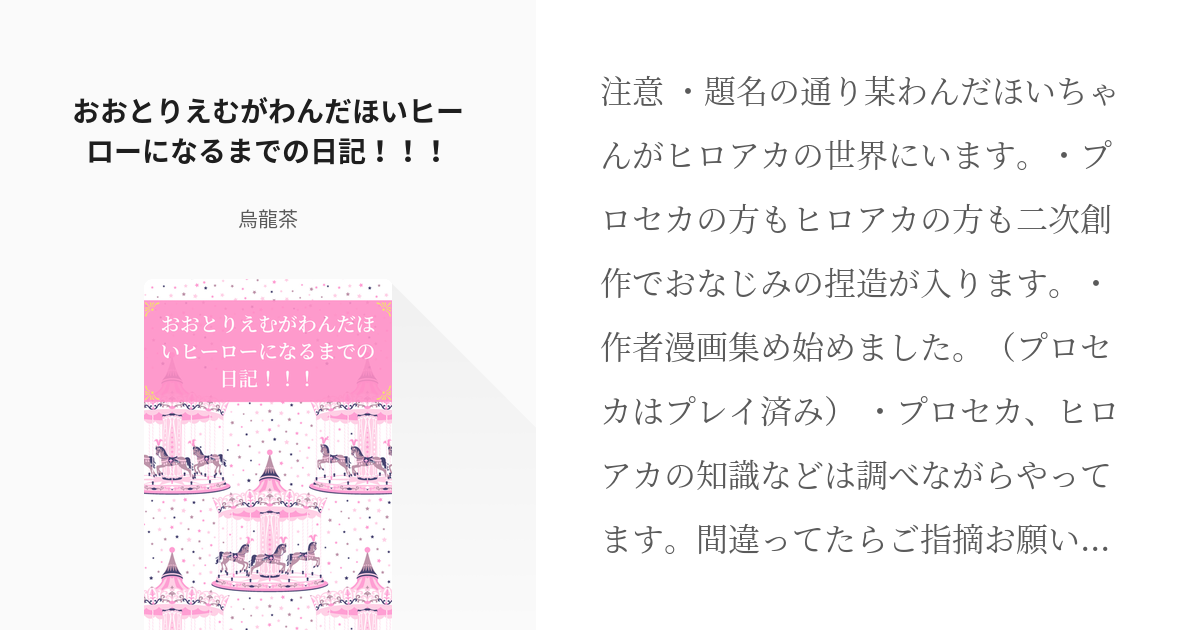 2 おおとりえむがわんだほいヒーローになるまでの日記！！！ | 烏龍茶のネタ帳 - 烏龍茶の小説シリー - pixiv