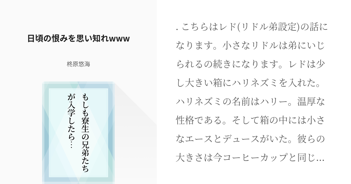 46 日頃の恨みを思い知れwww もしも寮生の兄弟たちが入学したら 柊原悠海の小説シリーズ Pixiv