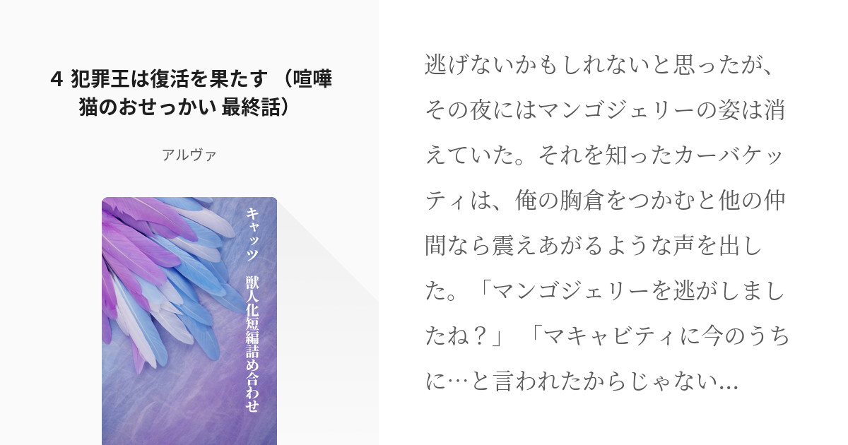 13 ４ 犯罪王は復活を果たす 喧嘩猫のおせっかい 最終話 キャッツ 獣人化短編詰め合わせ Pixiv