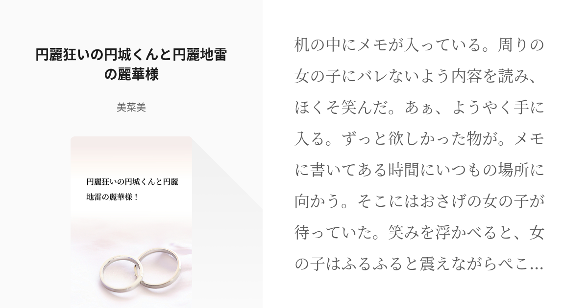 謙虚 堅実をモットーに生きております 円城秀介 円麗狂いの円城くんと円麗地雷の麗華様 美菜美の Pixiv