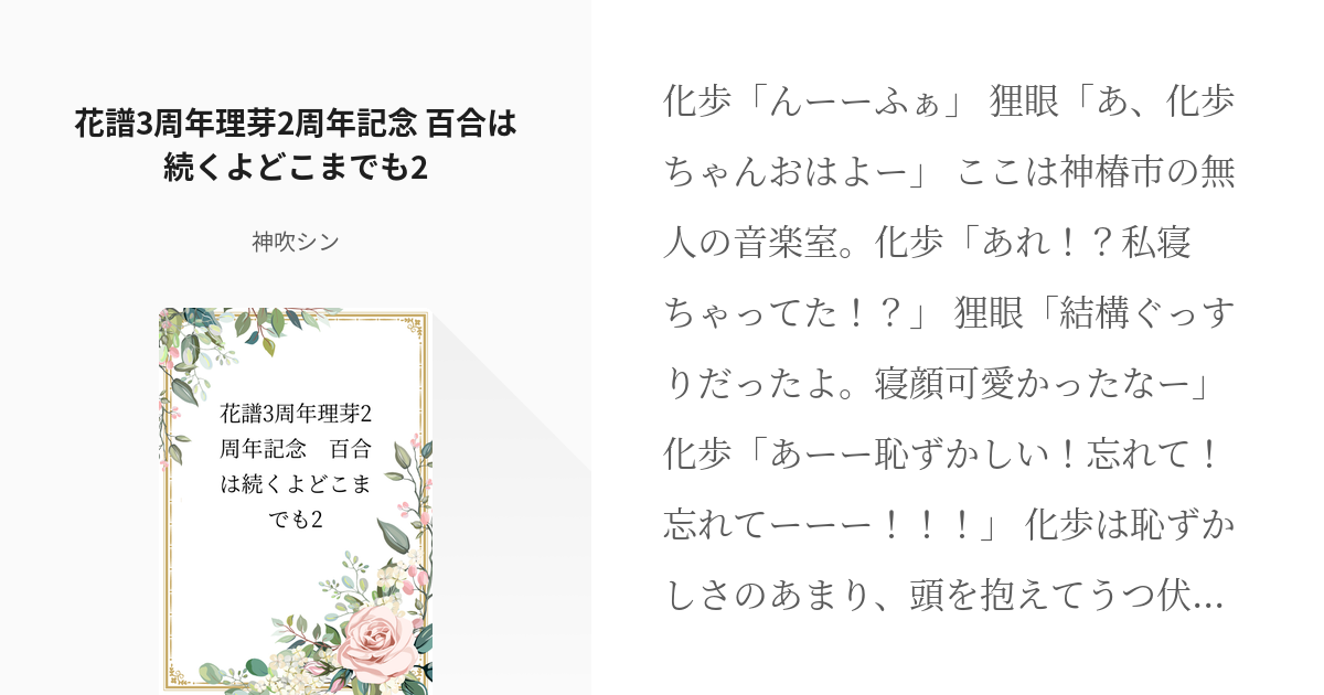 2 花譜3周年理芽2周年記念 百合は続くよどこまでも2 百合は続くよどこまでも 神吹シンの小説 Pixiv