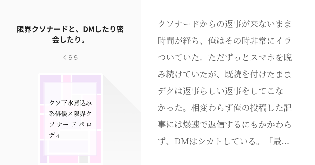 7 限界クソナードと Dmしたり密会したり クソ下水煮込み系俳優 限界クソナードパロディ く Pixiv