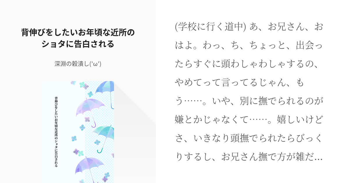 5 背伸びをしたいお年頃な近所のショタに告白される Bl台本 深淵の穀潰し の小説シリーズ Pixiv