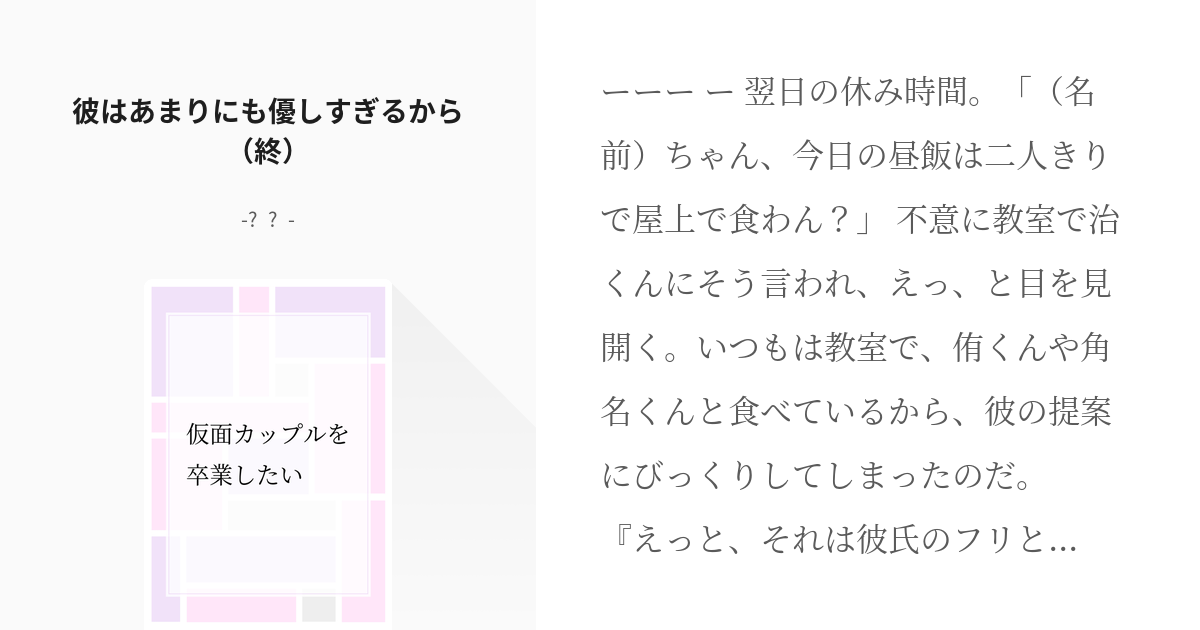 3 彼はあまりにも優しすぎるから 終 仮面カップルを卒業したい 𝓮𝓷 の小説シリーズ Pixiv