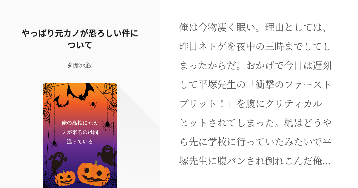 2 やっぱり元カノが恐ろしい件について 俺の高校に元カノが来るのは間違っている 刹那水銀の小説 Pixiv