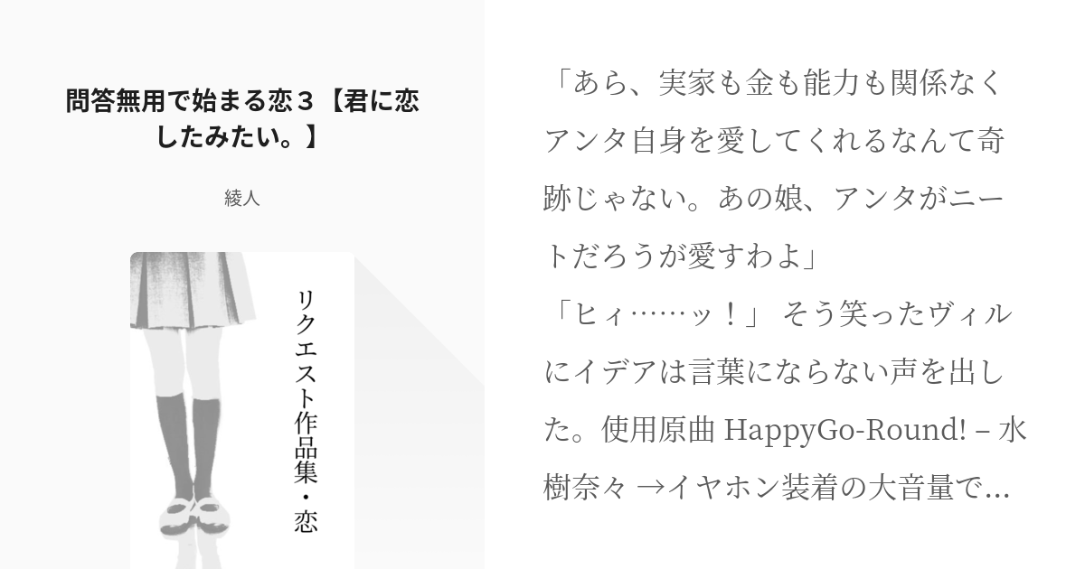 3 問答無用で始まる恋３ 君に恋したみたい リクエスト作品集 恋 綾人の小説シリーズ Pixiv