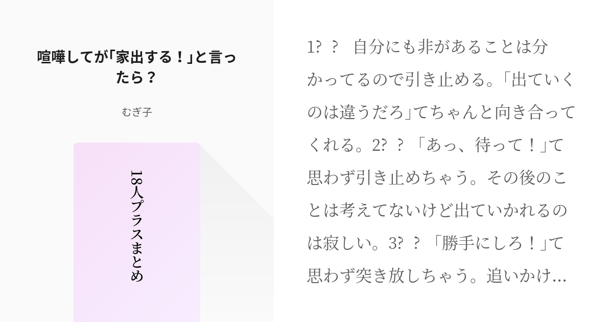 4 喧嘩して が 家出する と言ったら 18人プラスまとめ むぎ子の小説シリーズ Pixiv