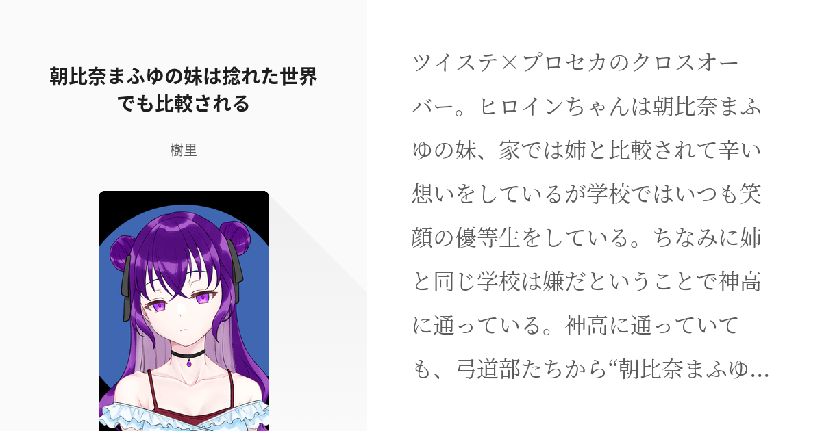 61 朝比奈まふゆの妹は捻れた世界でも比較される ネタ置き場 樹里 目指せ1 000人の小説シ Pixiv