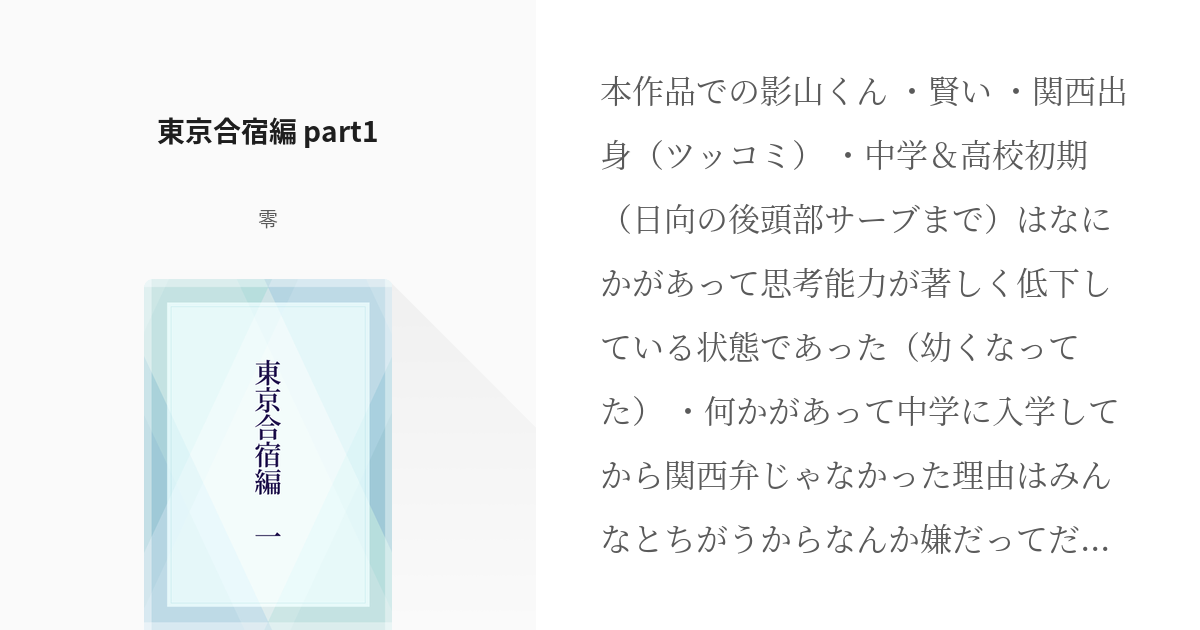 2 東京合宿編 Part1 関西出身影山くん妄想シリーズ 零の小説シリーズ Pixiv