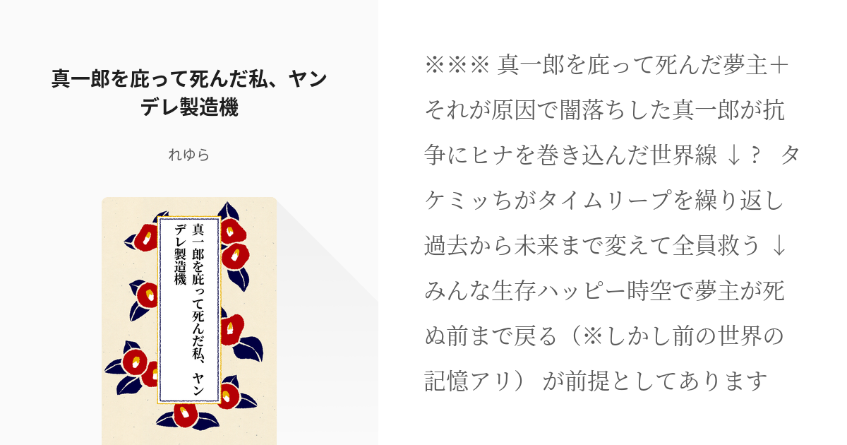 東卍夢 キャプションまでが本編 真一郎を庇って死んだ私 ヤンデレ製造機 れゆらの小説 Pixiv