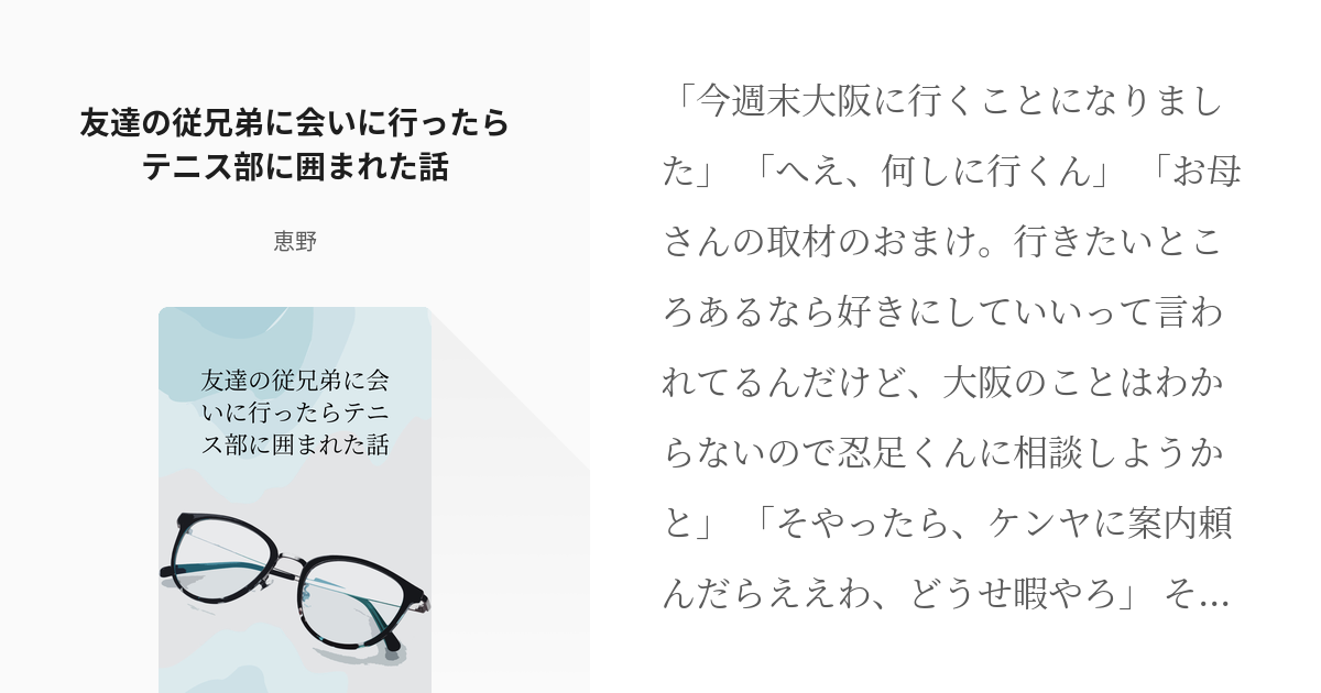 テニプリ夢小説 四天宝寺 友達の従兄弟に会いに行ったらテニス部に囲まれた話 恵野の小説 Pixiv