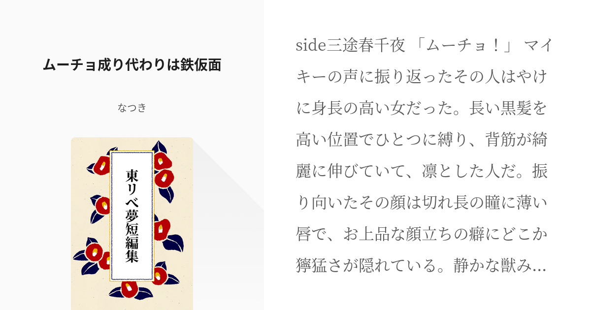 4 ムーチョ成り代わり は鉄仮面 東リべ夢短編集 なつきの小説シリーズ Pixiv