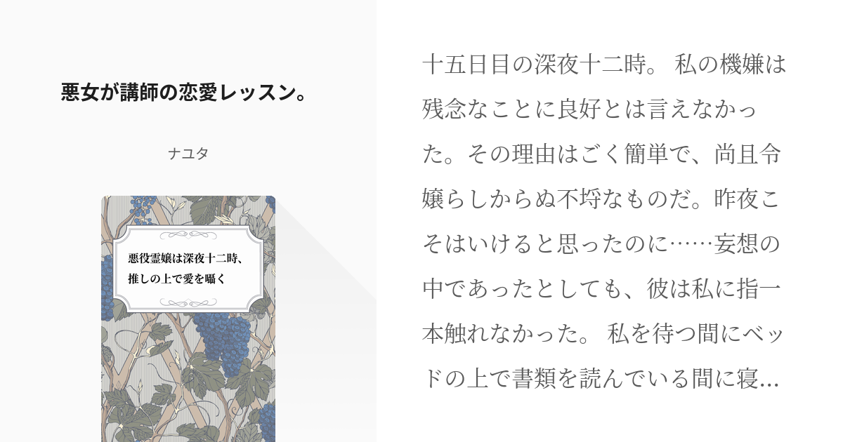 13 悪女が講師の恋愛レッスン 悪役霊嬢は深夜十二時 推しの上で愛を囁く ナユタの小説シリー Pixiv
