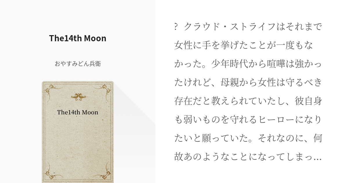 Ff7 クラウド ストライフ The14th Moon おやすみクラウドの小説 Pixiv