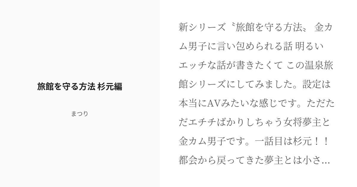 R 18 1 旅館を守る方法 杉元編 金カム男子に言い包められる話 まつり 新刊頒布中の小説シリーズ Pixiv