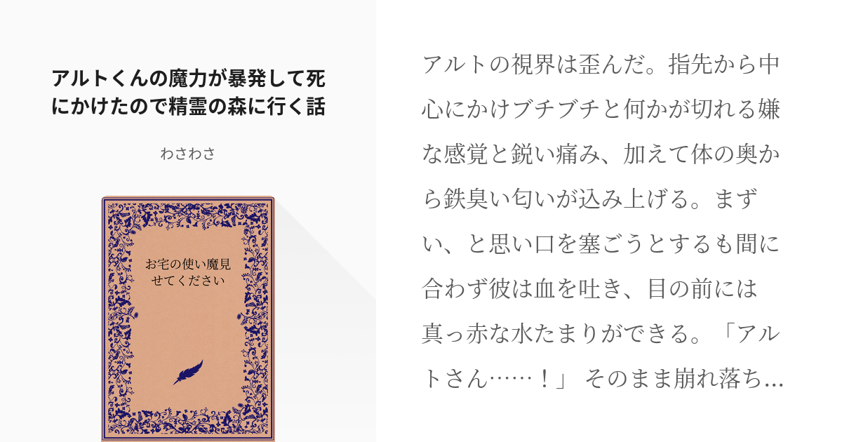 34 アルトくんの魔力が暴発して死にかけたので精霊の森に行く話 お宅の使い魔見せてください わ Pixiv