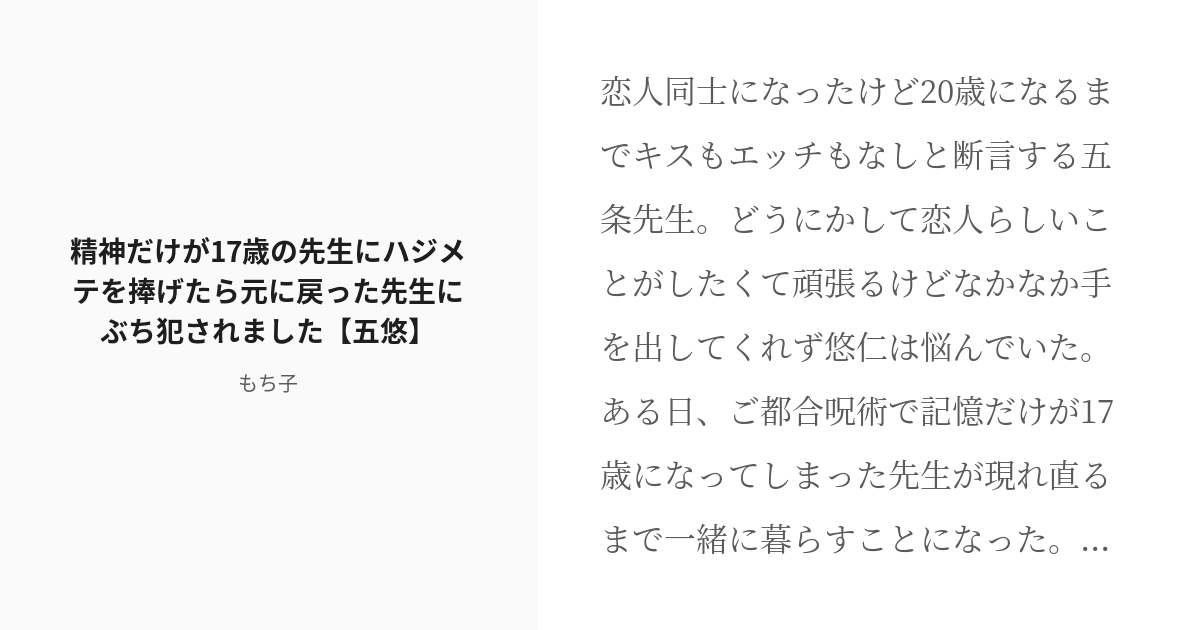 R 18 腐術廻戦 喘ぎ 精神だけが17歳の先生にハジメテを捧げたら元に戻った先生にぶち犯されました 五悠 Pixiv