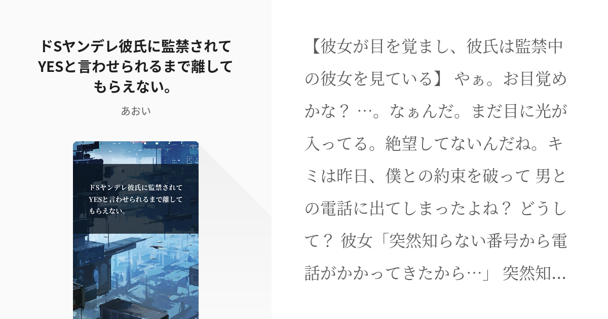 1 ドsヤンデレ彼氏に監禁されてyesと言わせられるまで離してもらえない ヤンデレ フリー台本 Pixiv