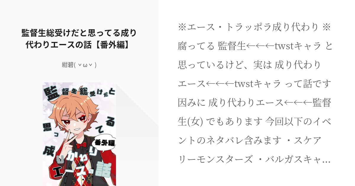 5 監督生総受けだと思ってる成り代わりエースの話 番外編 成り代わりエースくん 紺碧 ˇw Pixiv