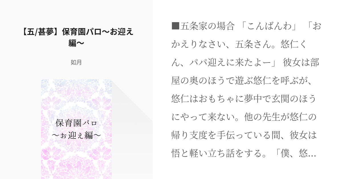 7 五 甚夢 保育園パロ お迎え編 呪術廻戦 5分未満で読めるssプラス 如月の小説シリー Pixiv