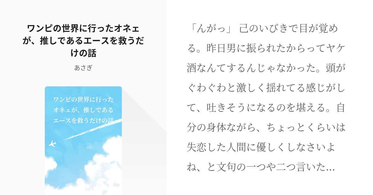 Op夢 男主 ワンピの世界に行ったオネェが 推しであるエースを救うだけの話 浅葱の小説 Pixiv