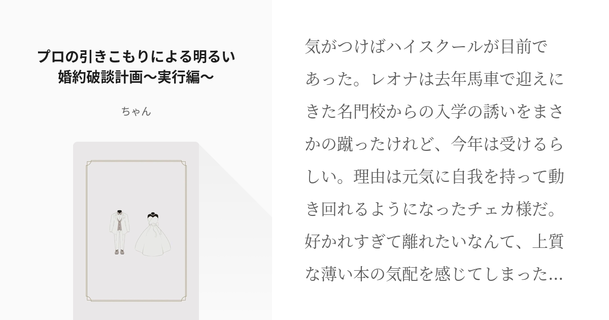 2 プロの引きこもりによる明るい婚約破談計画 実行編 勝ち取れ 明るい引きこもりエンド ちゃ Pixiv