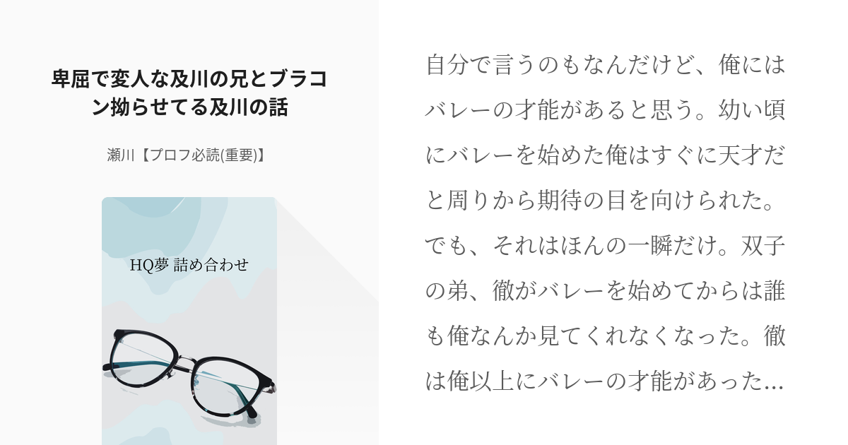 5 卑屈で変人な及川の兄とブラコン拗らせてる及川の話 Hq夢 詰め合わせ 瀬川 プロフ一読推奨 Pixiv