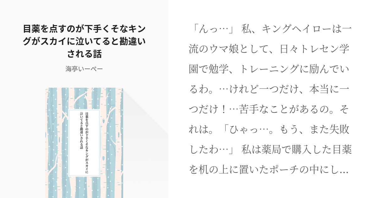 ウマ娘 ウンスキン 目薬を点すのが下手くそなキングがスカイに泣いてると勘違いされる話 海亭いーぺ Pixiv