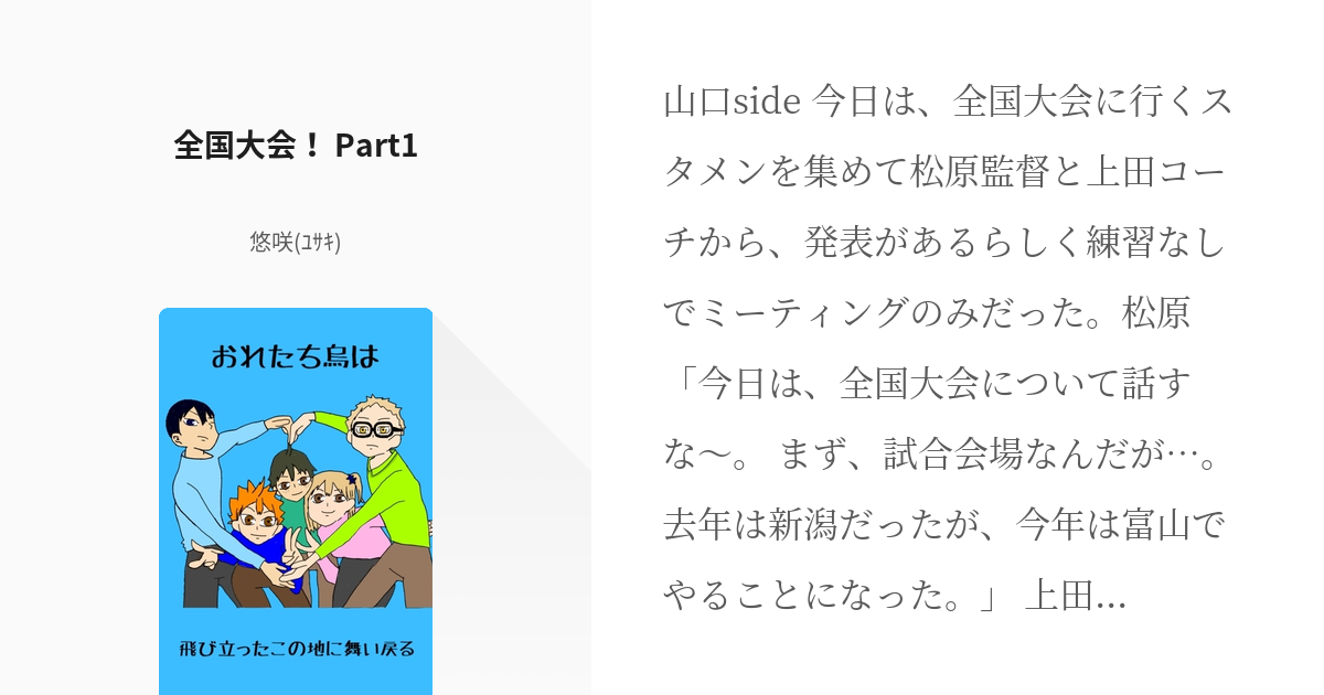 17 全国大会 Part1 おれたち烏は飛び立ったこの地に舞い戻る 悠咲 ﾕｻｷ の小説シリ Pixiv