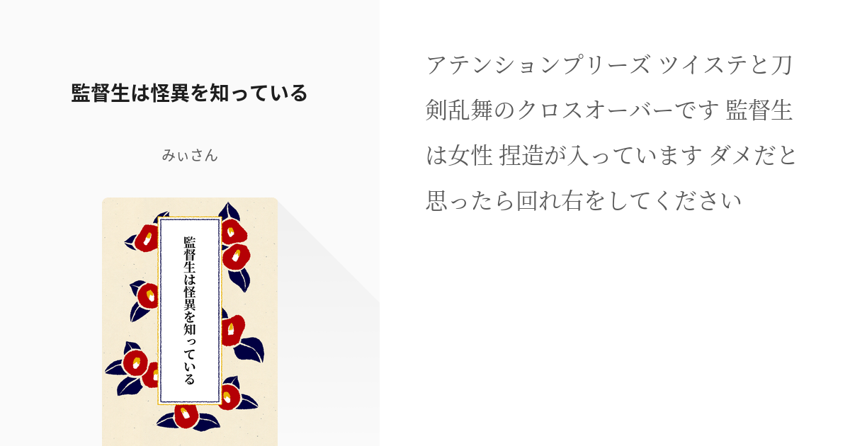 クロスオーバー 女監督生 監督生は怪異を知っている みぃさんの小説 Pixiv