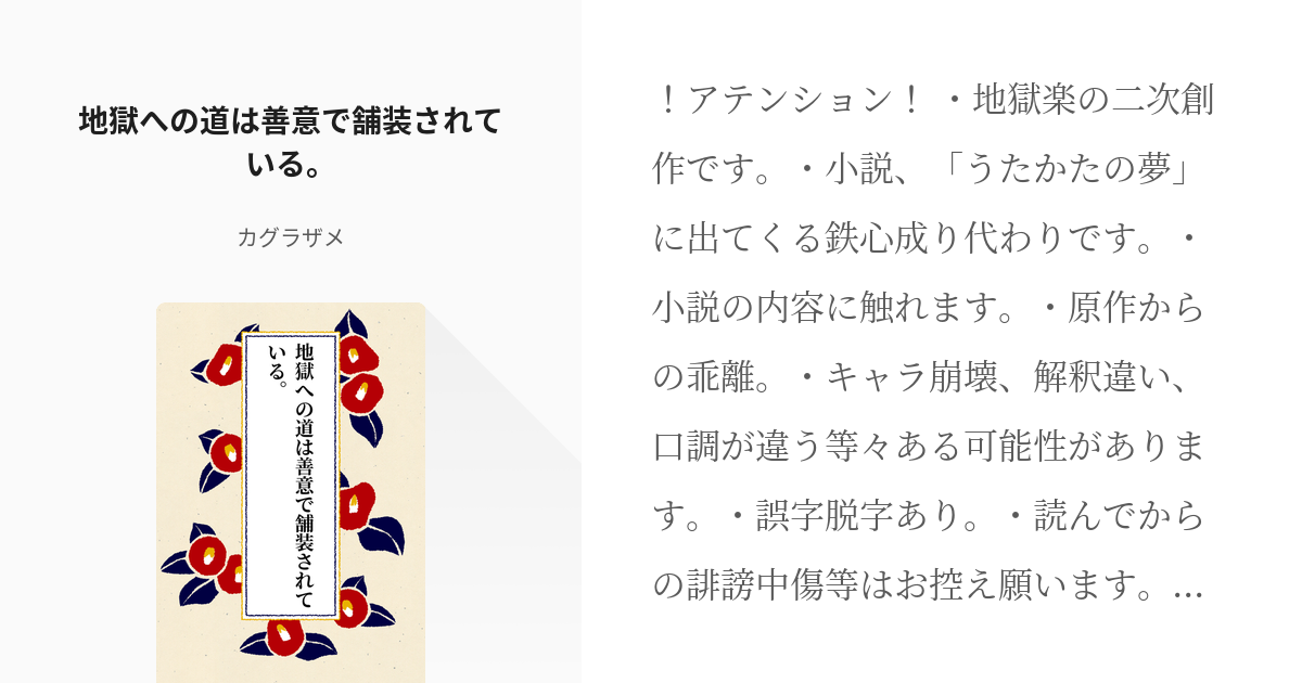 地獄楽 山田浅ェ門士遠 地獄への道は善意で舗装されている カグラザメの小説 Pixiv