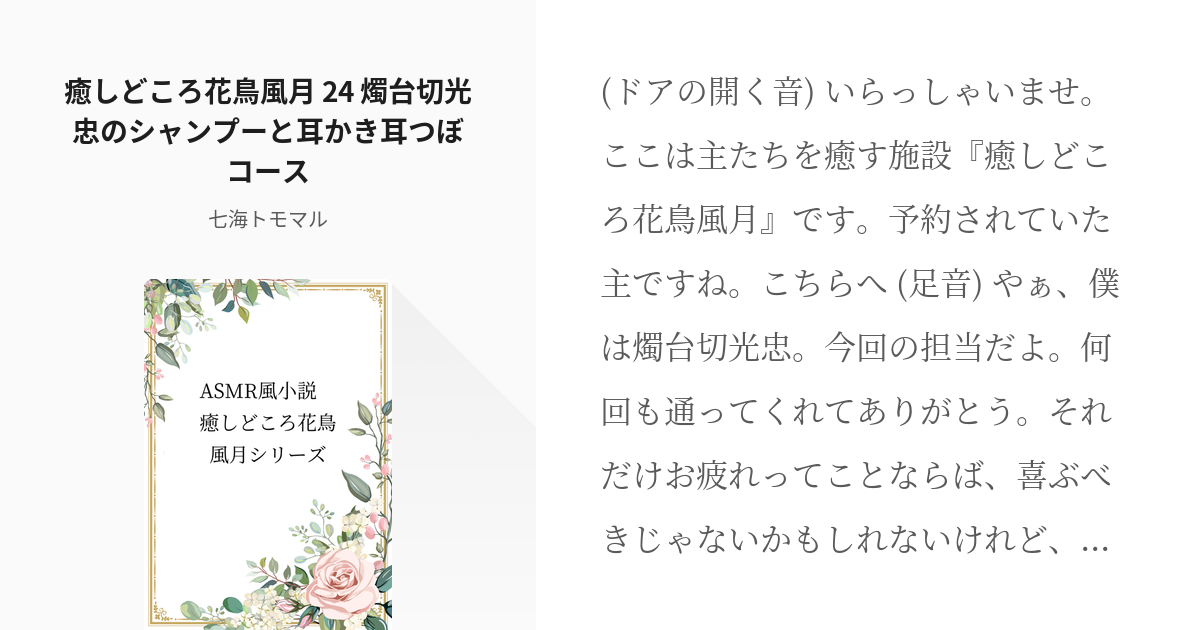 24 癒しどころ花鳥風月 24 燭台切光忠のシャンプーと耳かき耳つぼコース Asmr風小説 癒しど Pixiv