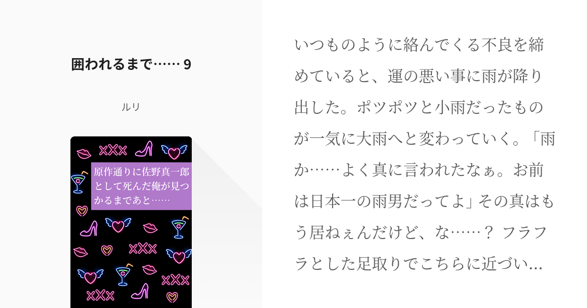 9 囲われるまで…… 9 | 原作通りに佐野真一郎として死んだ俺が見つかる