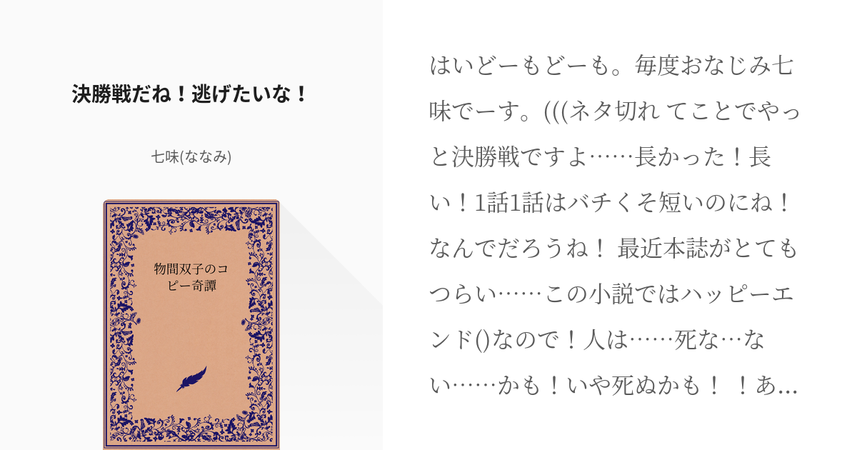 10 決勝戦だね 逃げたいな 物間双子のコピー奇譚 七味 ななみ の小説シリーズ Pixiv