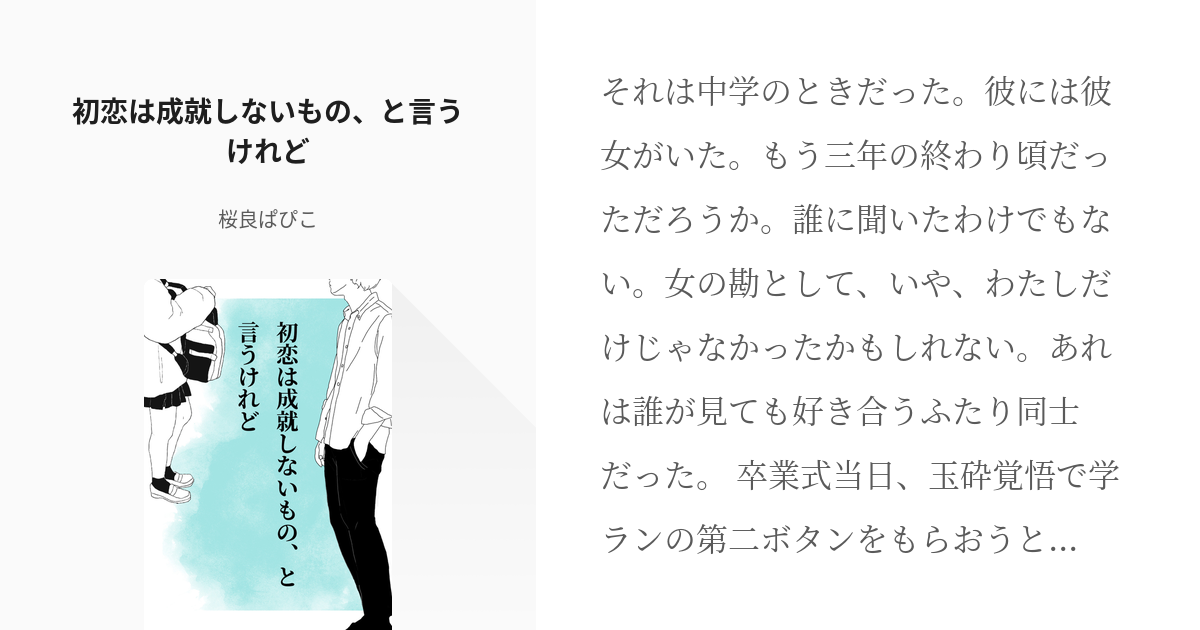 創作 純文学 初恋は成就しないもの と言うけれど 桜良ぱぴこの小説 Pixiv