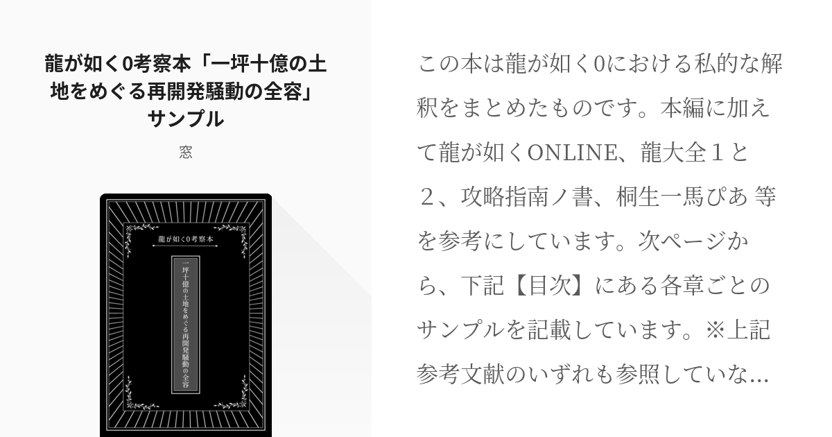 龍が如く 真島吾朗 龍が如く0考察本 一坪十億の土地をめぐる再開発騒動の全容 サンプル 壁の小説 Pixiv