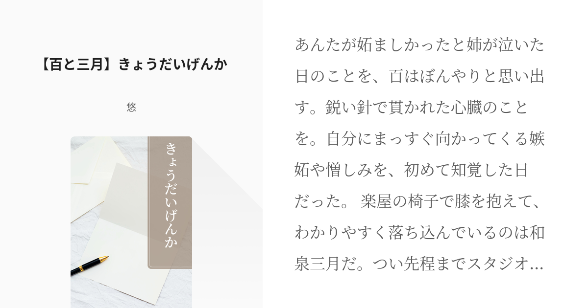 17 百と三月 きょうだいげんか アイドリッシュセブン Cpなし 悠の小説シリーズ Pixiv