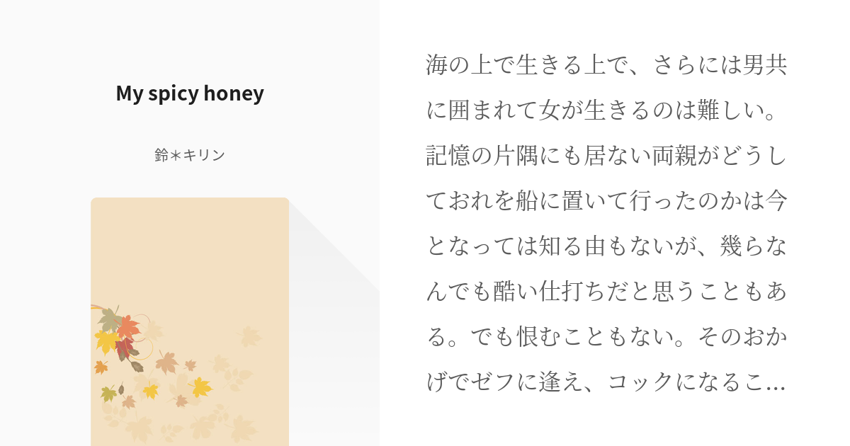ゾロサン サンジ My Spicy Honey 鈴 キリンの小説 Pixiv