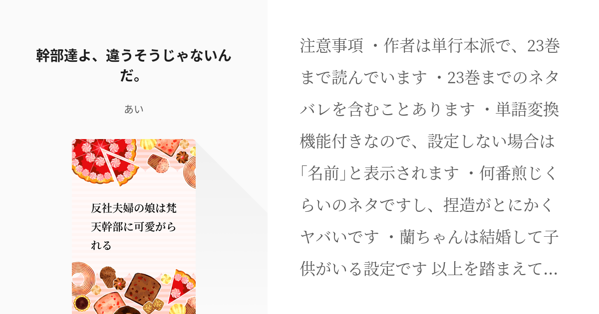 2 幹部達よ 違うそうじゃないんだ 反社夫婦の娘は梵天幹部に可愛がられる あいの小説シリーズ Pixiv