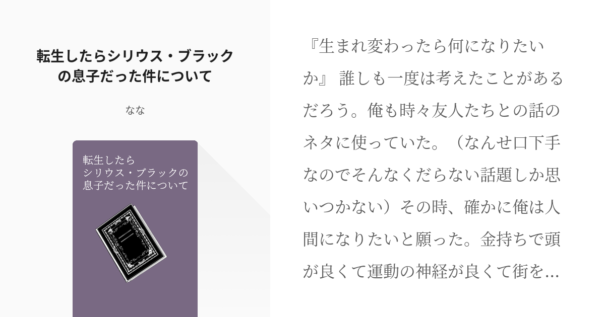 1 転生したらシリウス ブラックの息子だった件について 転生したらシリウス ブラックの息子になった Pixiv