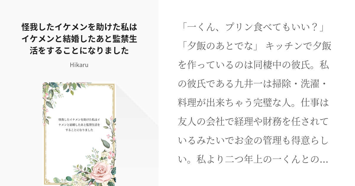 東卍夢 Tkrvプラス 怪我したイケメンを助けた私はイケメンと結婚したあと監禁生活をすることになりま Pixiv